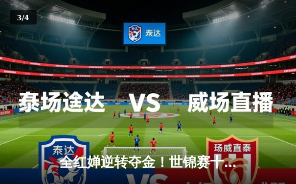 全红婵逆转夺金！世锦赛十米台惊现满分动作，中国跳水队包揽冠亚军 - 3