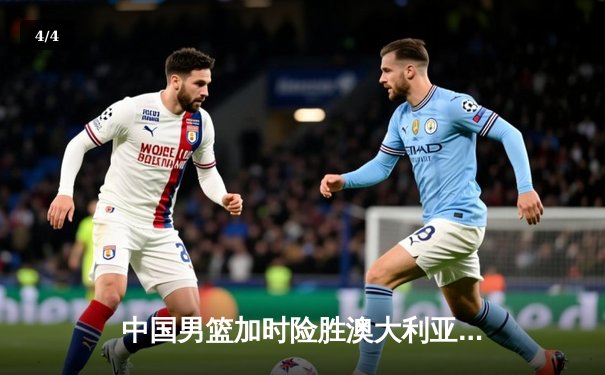 中国男篮加时险胜澳大利亚，周琦28+15统治内线，赵睿关键三分定胜局 - 4