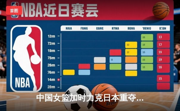 中国女篮加时力克日本重夺亚洲杯 韩旭狂砍26+10荣膺MVP