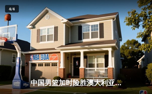 中国男篮加时险胜澳大利亚 周琦狂砍32分16篮板主宰内线 - 4