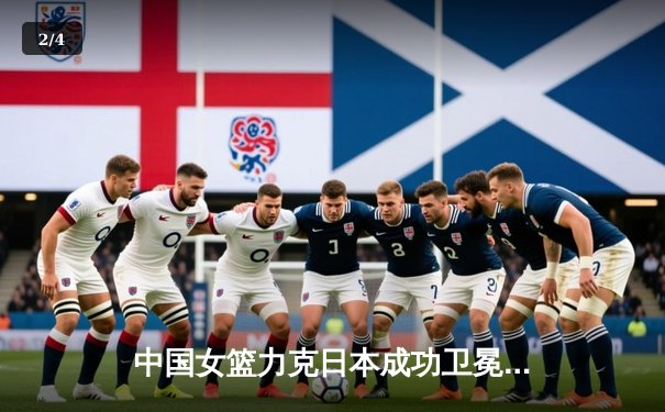 中国女篮力克日本成功卫冕，韩旭23+10闪耀亚洲杯决赛 - 2