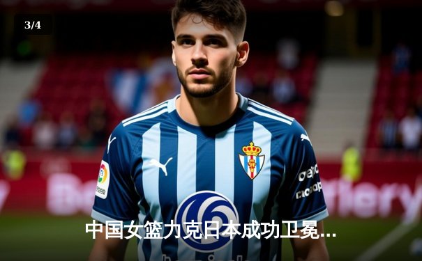 中国女篮力克日本成功卫冕，韩旭23+10闪耀亚洲杯决赛 - 3