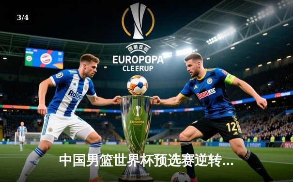 中国男篮世界杯预选赛逆转澳大利亚，周琦25+12统治内线 - 3