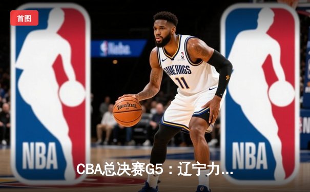 CBA总决赛G5：辽宁力克浙江夺队史第三冠，赵继伟荣膺FMVP