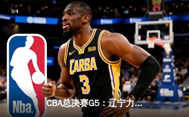 CBA总决赛G5：辽宁力克浙江夺队史第三冠，赵继伟荣膺FMVP - 3