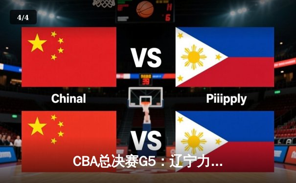 CBA总决赛G5：辽宁力克浙江夺队史第三冠，赵继伟荣膺FMVP - 4