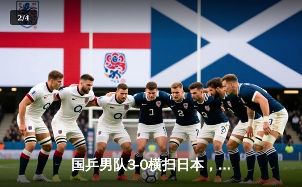 国乒男队3-0横扫日本，强势卫冕世乒赛团体冠军，马龙决胜局上演超级逆转 - 2