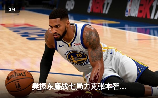 樊振东鏖战七局力克张本智和 国乒包揽WTT沙特大满贯男单冠亚军 - 2