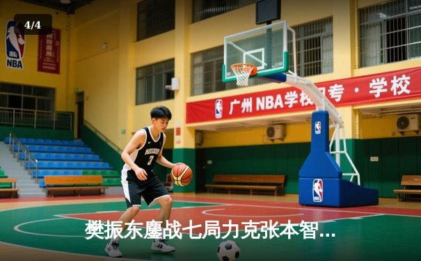 樊振东鏖战七局力克张本智和 国乒包揽WTT沙特大满贯男单冠亚军 - 4