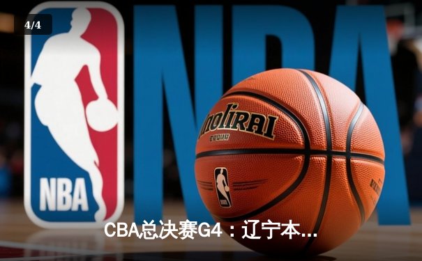 CBA总决赛G4：辽宁本钢加时险胜新疆飞虎，总比分3-1夺赛点 - 4