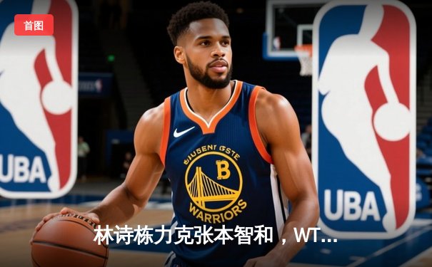 林诗栋力克张本智和，WTT沙特大满贯国乒包揽五冠彰显统治力