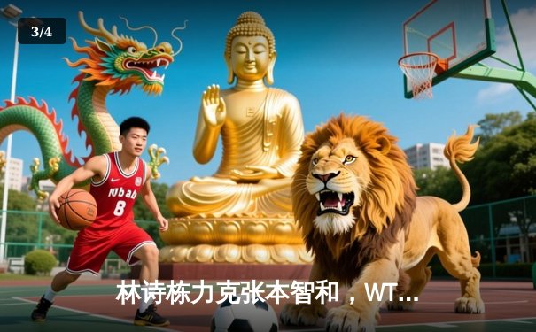 林诗栋力克张本智和，WTT沙特大满贯国乒包揽五冠彰显统治力 - 3