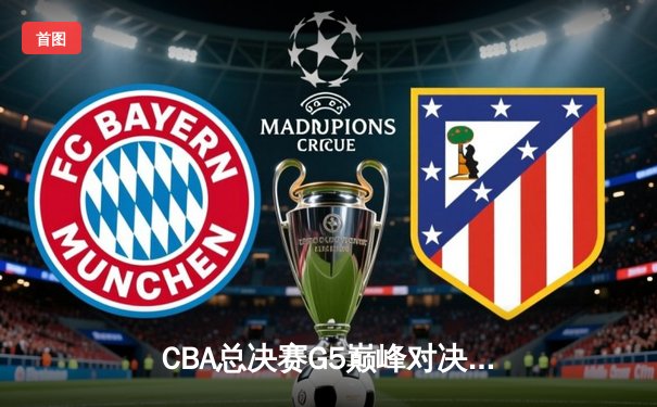 CBA总决赛G5巅峰对决：辽宁本钢加时险胜广东宏远实现三连冠伟业