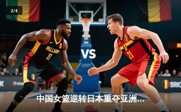 中国女篮逆转日本重夺亚洲杯冠军，韩旭23+15统治内线 - 2