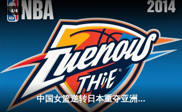 中国女篮逆转日本重夺亚洲杯冠军，韩旭23+15统治内线 - 4