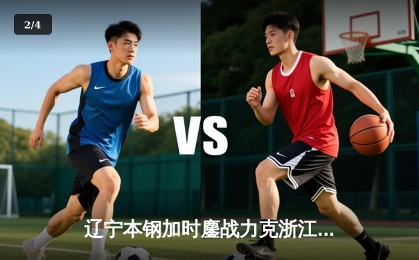 辽宁本钢加时鏖战力克浙江广厦，赵继伟关键三分锁定胜局 - 2