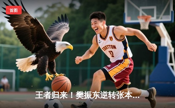 王者归来！樊振东逆转张本智和勇夺WTT新加坡大满贯男单冠军