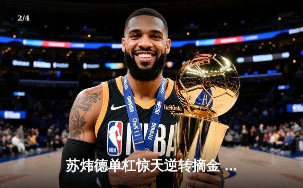 苏炜德单杠惊天逆转摘金 中国体操队巴黎奥运斩获三连胜 - 2