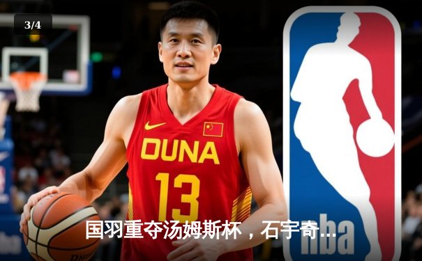 国羽重夺汤姆斯杯，石宇奇逆转建功，中国队3-1力克印尼队第11次捧杯 - 3