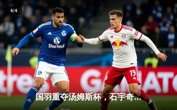 国羽重夺汤姆斯杯，石宇奇逆转建功，中国队3-1力克印尼队第11次捧杯 - 4