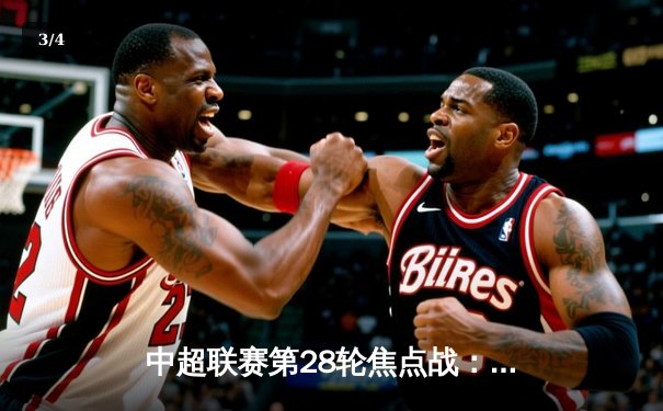 中超联赛第28轮焦点战：上海海港主场2-1绝杀北京国安，武磊独中两元助球队卫冕在望 - 3