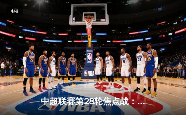 中超联赛第28轮焦点战：上海海港主场2-1绝杀北京国安，武磊独中两元助球队卫冕在望 - 4