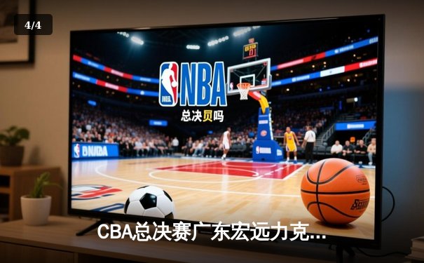 CBA总决赛广东宏远力克辽宁男篮 赵睿关键三分锁定队史第十二冠 - 4