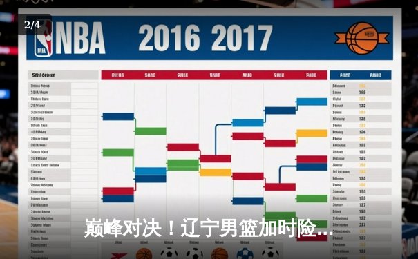 巅峰对决！辽宁男篮加时险胜广东，赵继伟33分导演逆转好戏 - 2