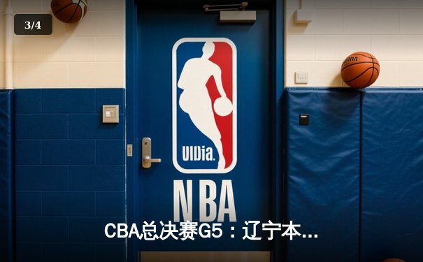CBA总决赛G5：辽宁本钢加时险胜浙江广厦，成功卫冕总冠军 - 3