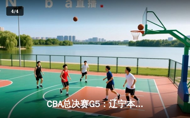 CBA总决赛G5：辽宁本钢加时险胜浙江广厦，成功卫冕总冠军 - 4