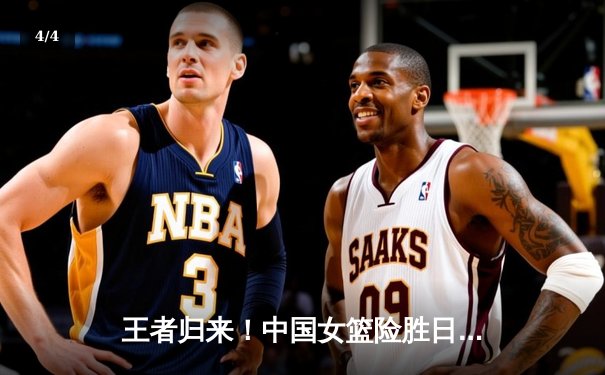 王者归来！中国女篮险胜日本重夺亚洲杯冠军，韩旭李梦合砍47分 - 4