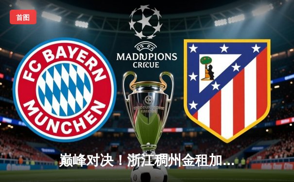 巅峰对决！浙江稠州金租加时险胜广东宏远，吴前关键三分定乾坤