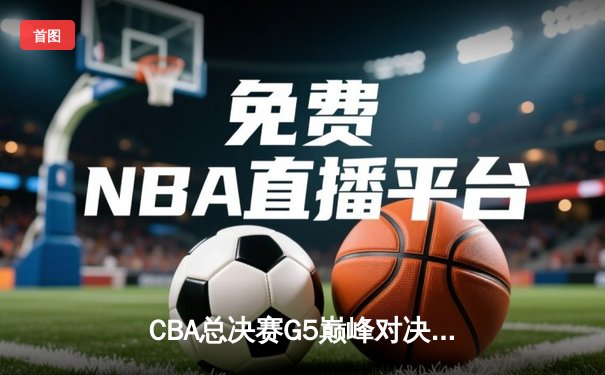 CBA总决赛G5巅峰对决：辽宁力克新疆卫冕成功，赵继伟荣膺FMVP
