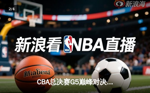 CBA总决赛G5巅峰对决：辽宁力克新疆卫冕成功，赵继伟荣膺FMVP - 2