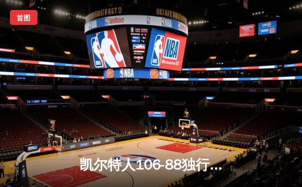 凯尔特人106-88独行侠夺队史第18冠 塔图姆31+8+11当选FMVP