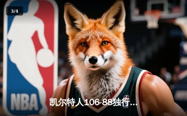 凯尔特人106-88独行侠夺队史第18冠 塔图姆31+8+11当选FMVP - 3