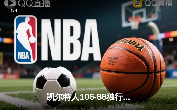 凯尔特人106-88独行侠夺队史第18冠 塔图姆31+8+11当选FMVP - 4
