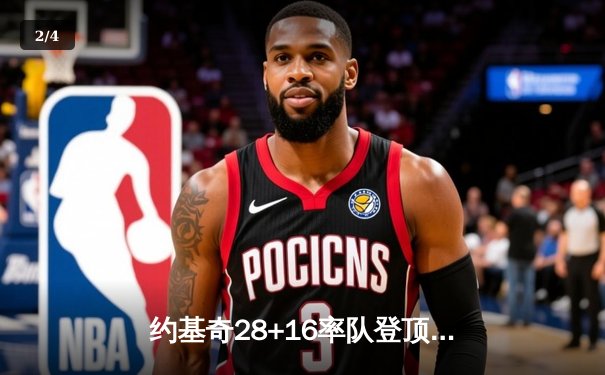 约基奇28+16率队登顶，掘金4-1热火夺队史首冠 - 2