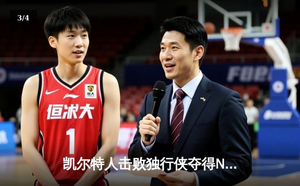凯尔特人击败独行侠夺得NBA总冠军，塔图姆荣膺FMVP - 3