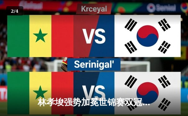 林孝埈强势加冕世锦赛双冠王，中国短道速滑队再创辉煌 - 2