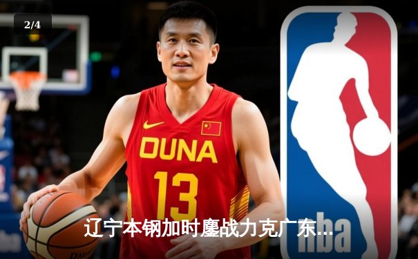 辽宁本钢加时鏖战力克广东宏远，赵继伟33分导演逆转好戏 - 2