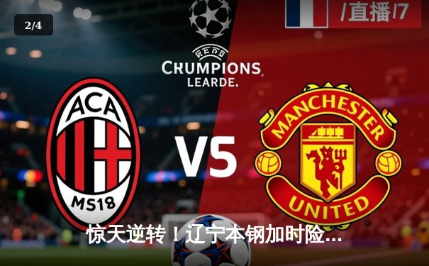 惊天逆转！辽宁本钢加时险胜广东东莞大益 赵继伟33分创生涯新高 - 2