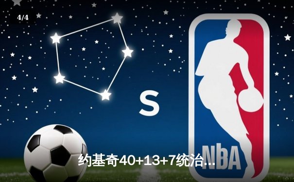 约基奇40+13+7统治天王山，掘金逆转森林狼夺赛点 - 4