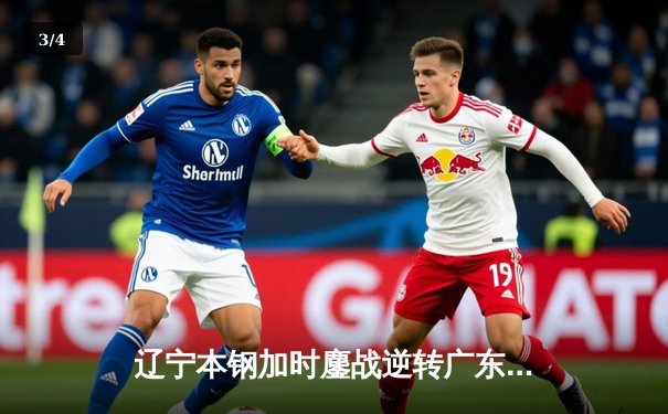 辽宁本钢加时鏖战逆转广东宏远，赵继伟33分创生涯季后赛新高 - 3