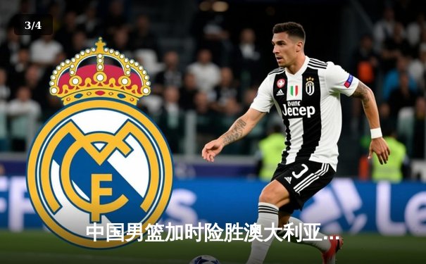 中国男篮加时险胜澳大利亚，周琦砍28+15制霸内线 - 3