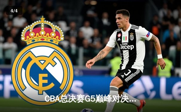 CBA总决赛G5巅峰对决：辽宁本钢加时险胜浙江广厦，成功卫冕总冠军 - 4