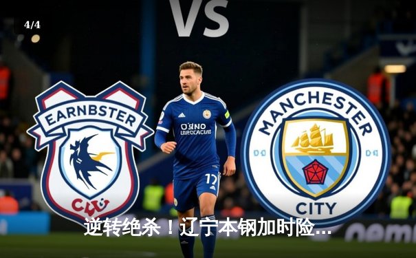 逆转绝杀！辽宁本钢加时险胜广东东莞大益，总决赛悬念再起 - 4