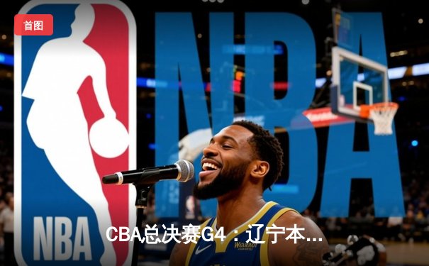 CBA总决赛G4：辽宁本钢加时险胜新疆 总比分3-1手握冠军点