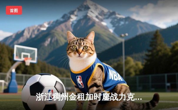 浙江稠州金租加时鏖战力克广东宏远，吴前狂砍38分率队豪取八连胜