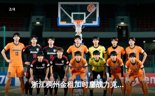 浙江稠州金租加时鏖战力克广东宏远，吴前狂砍38分率队豪取八连胜 - 2